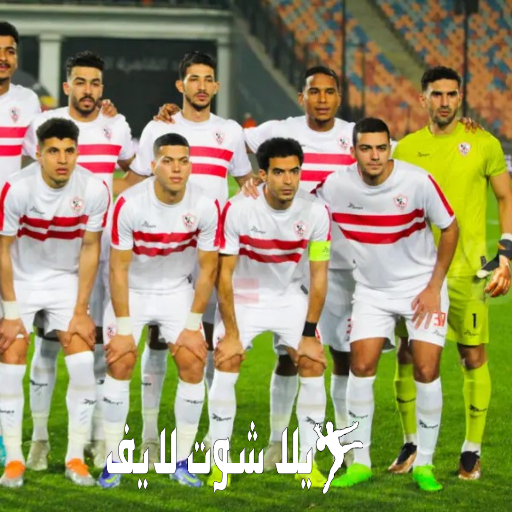 ما هو موعد مباراة الزمالك أمام الإتحاد السكندري ؟