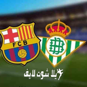 ما هو موعد مباراة برشلونة أمام ريال بيتيس ؟