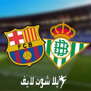 ما هو موعد مباراة برشلونة أمام ريال بيتيس ؟