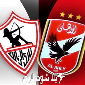 ما هو موعد مباراة الأهلي أمام الزمالك ؟