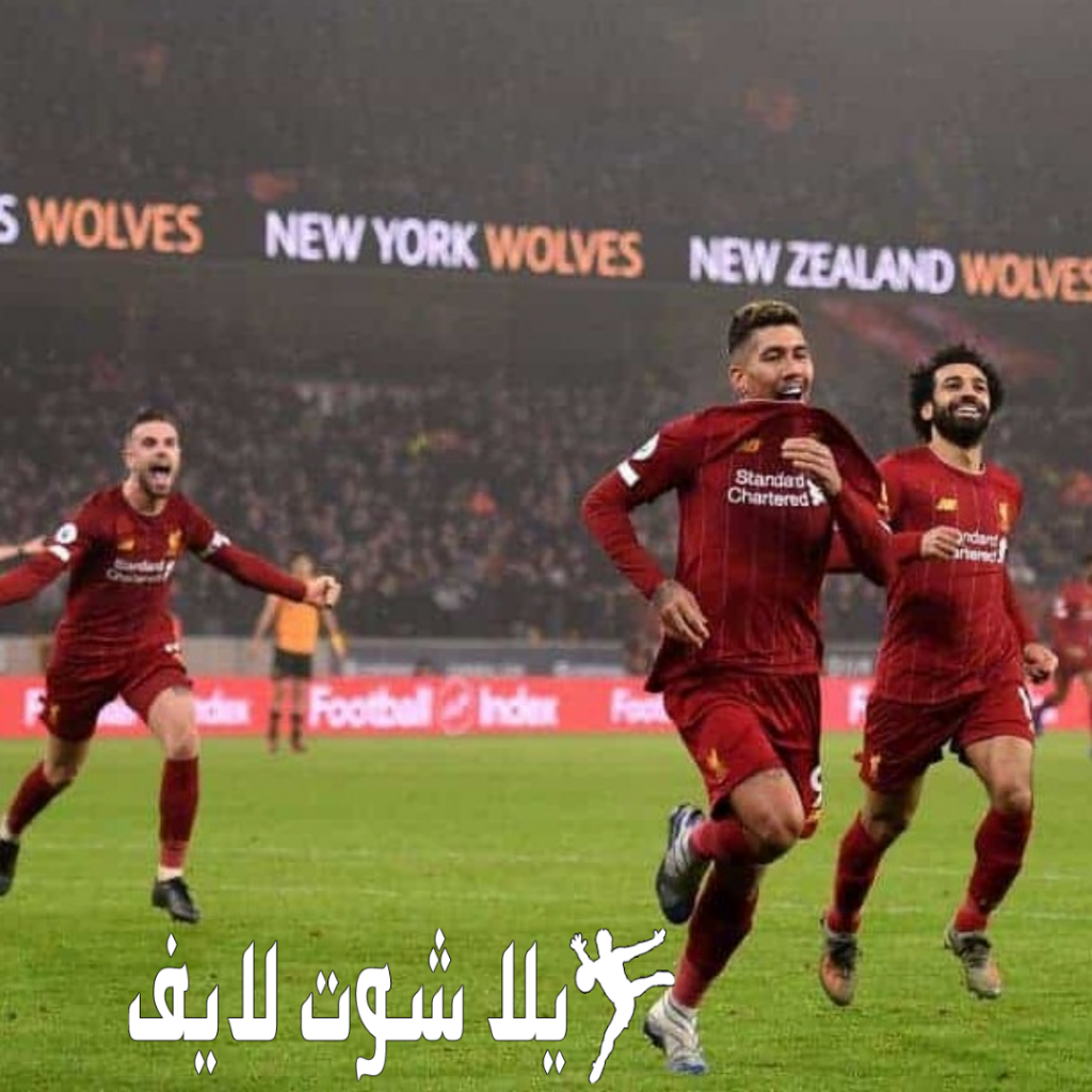 ما هو موعد مباراة ليفربول أمام وولفرهابتون ؟