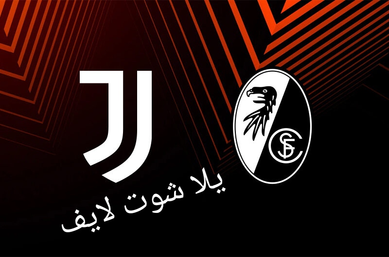 موعد مباراة يوفنتوس أمام فرايبورغ في الدوري الأوروبي