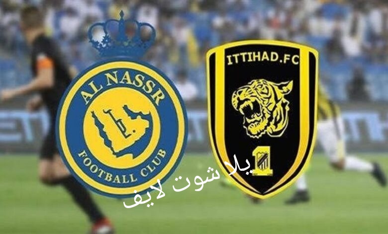 موعد مباراة الإتحاد أمام النصر في الدوري السعودي ؟