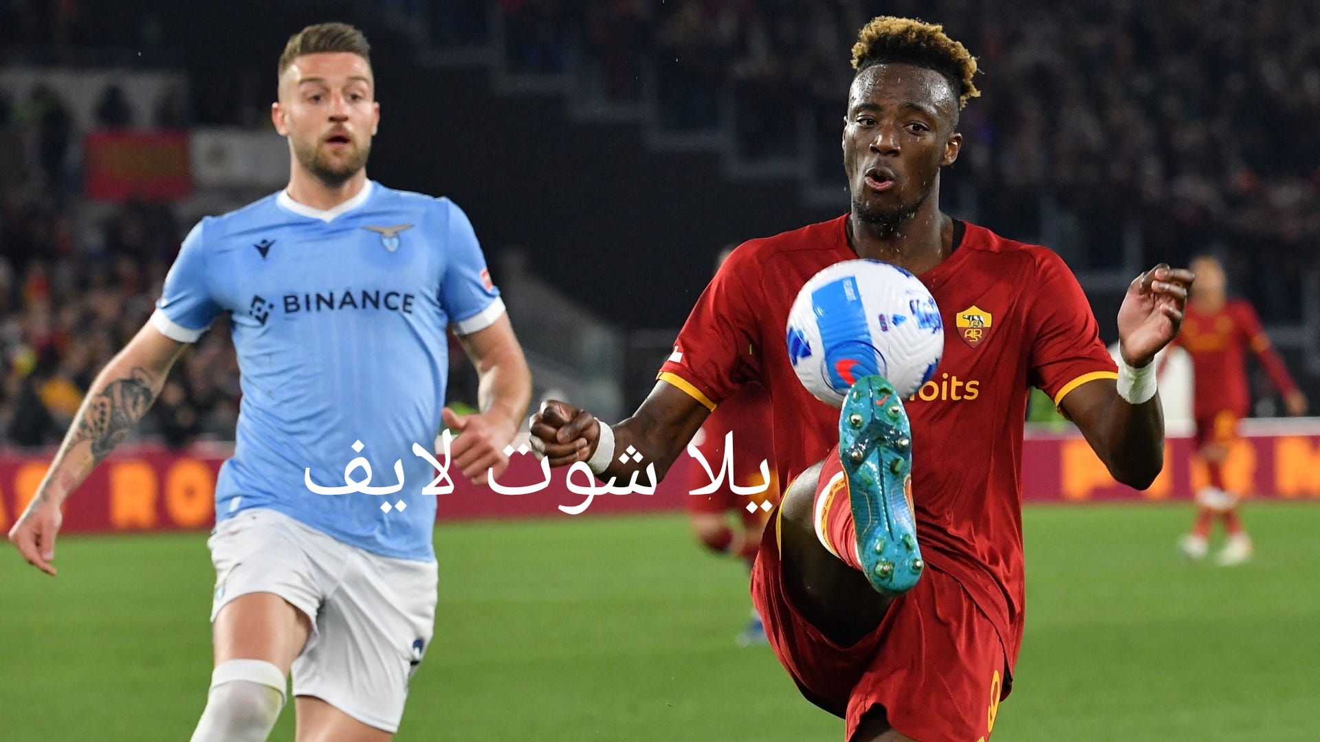 موعد مباراة روما أمام لاتسيو في الدوري الإيطالي