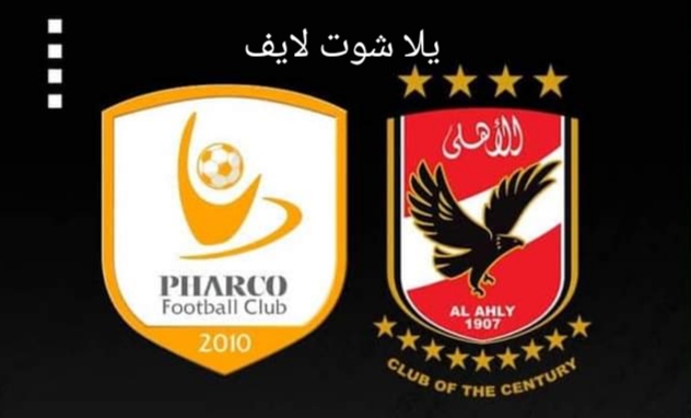 موعد مباراة الأهلي أمام فاركو في الدوري المصري 2022/2023