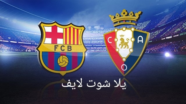 موعد مباراة برشلونة القادمة أمام أوساسونا في الدوري الإسباني 2022/2023