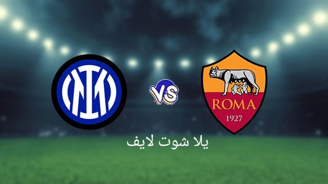 موعد مباراة إنتر ميلان القادمة أمام روما في الدوري الإيطالي للموسم 2022/2023