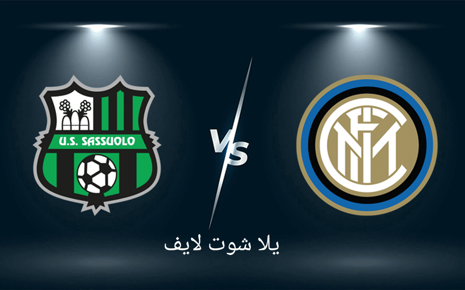 مشاهدة مباراة إنتر ميلان أمام ساسولو اليوم 13/5/2023 في الدوري الإسباني