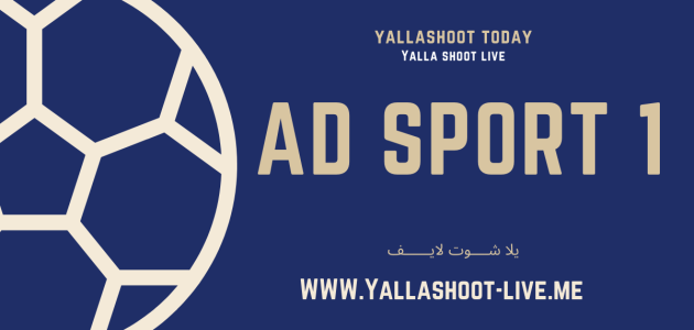 مشاهدة قناة أبوظبي الرياضية بريميوم 1 بث مباشر جوال Adsports 1 Hd