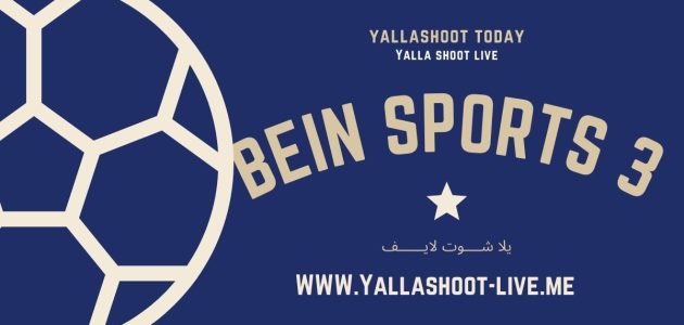 مشاهدة قناة بي ان سبورت 3 – Bein Sports  3 بث مباشر جوال