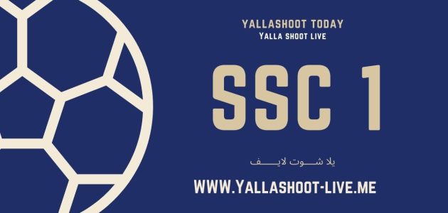 مشاهدة قناة اس اس سي Ssc Sport 1 بث مباشر جوال