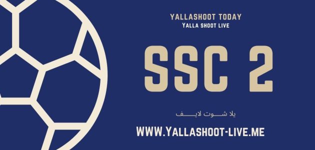 مشاهدة قناة اس اس سي Ssc Sport 2 بث مباشر جوال