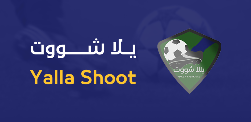 Yalla Shoot | يلا شوت لايف | بث مباشر مباريات اليوم جوال يلاشوت الجديد